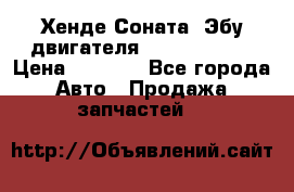 Хенде Соната3 Эбу двигателя G4CP 2.0 16v › Цена ­ 3 000 - Все города Авто » Продажа запчастей   